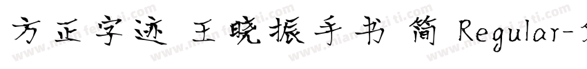 方正字迹 王晓振手书 简 Regular字体转换